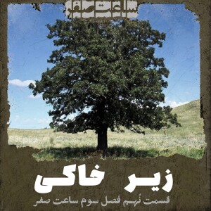 زیرخاکی - قسمت9 فصل3 ساعت صفر