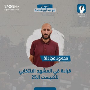 قراءة في المشهد الانتخابي للكنيست الـ25 - محمود مجادلة #58