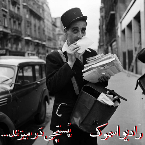 رادیو اسموک    اپیزود چهارم : پستچی در میزند