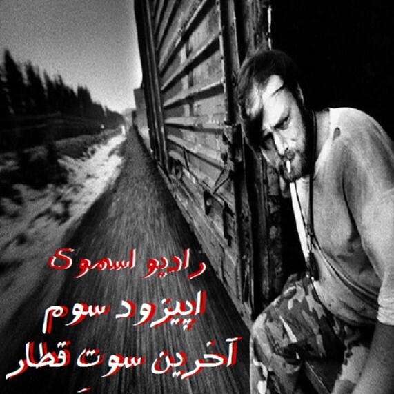 پادکست رادیو اسموک اپیزود سوم : آخرین سوتِ قطار