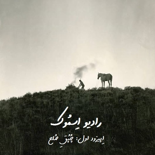 رادیو اسموک    اپیزود اول:چپق صلح