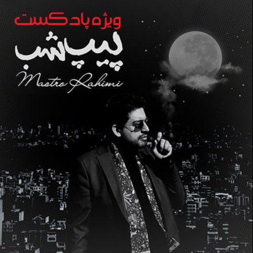 ویژه پادکست پیپ شب ماسترو رحیمی پدرپیپ ایران