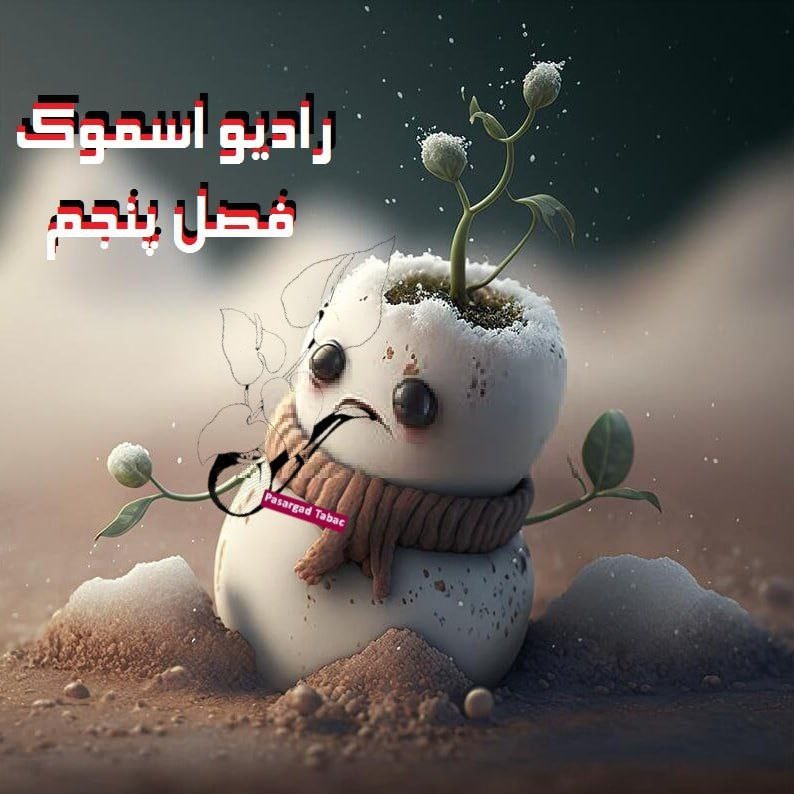 رادیو اسموک فصل پنجم