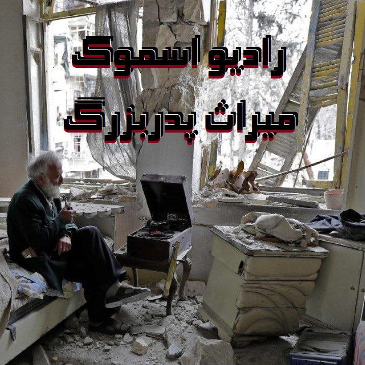 پادکست رادیو اسموک اپیزود ششم میراث پدربزرگ