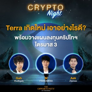 Terra เกิดใหม่ เอาอย่างไรดี? พร้อมวางแผนลงทุนคริปโทฯ ไตรมาส 3 I CRYPTO Night 30/05/65