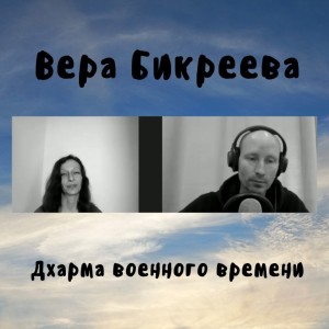 Вера Бикреева - Дхарма военного времени