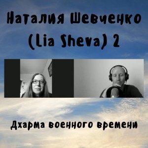 Наталия Шевченко  (Lia Sheva) 2 - Дхарма военного времени