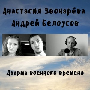 Анастасия Звонарёва и Андрей Белоусов - Дхарма военного времени