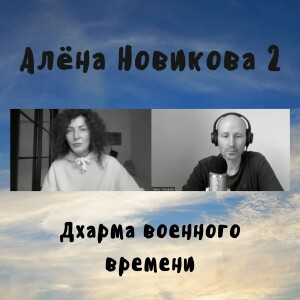 Алёна Новикова 2 - Дхарма военного времени