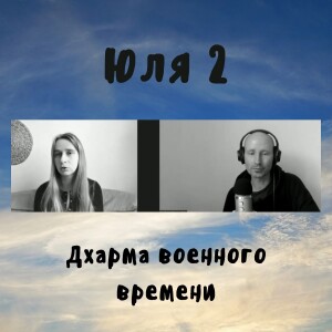 Юля 2 - Дхарма военного времени