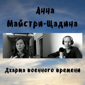 Анна Майстри-Щадина - Дхарма военного времени