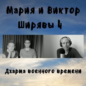 Виктор и Мария Ширяевы 4 - Дхарма военного времени