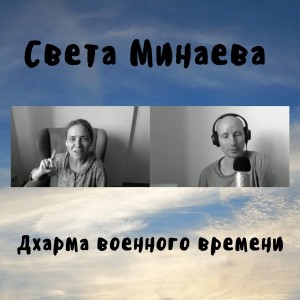 Света Минаева - Дхарма военного времени