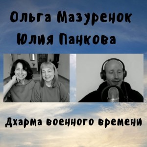 Ольга Мазуренок и Юлия Панкова - Дхарма военного времени