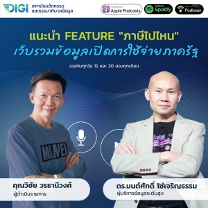 DIGI Cast EP15 : แนะนำ Feature ”ภาษีไปไหน” เว็บรวมข้อมูลเปิดการใช้จ่ายภาครัฐ