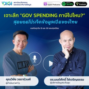 DIGI Cast EP11 : เจาะลึก “Gov Spending ภาษีไปไหน?” สุดยอดโปรเจ็คข้อมูลเปิดของไทย