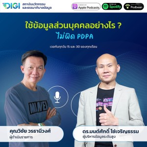 DIGI Cast EP19 : ใช้ข้อมูลอย่างไรให้ไม่ผิด PDPA