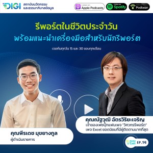 DIGI Cast EP14 : รีพอร์ตในชีวิตประจำวัน พร้อมแนะนำเครื่องมือสำหรับนักรีพอร์ต
