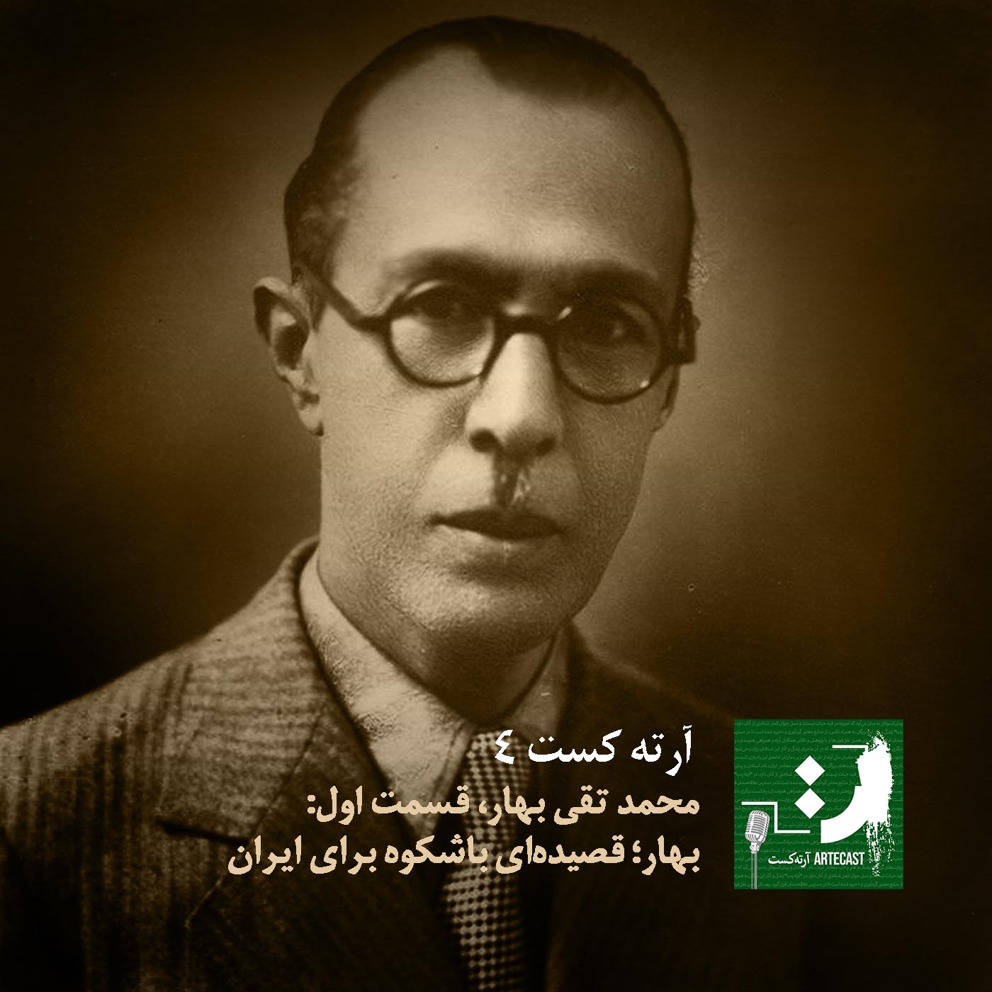 آرته کست چهار - محمد تقی بهار،بهار؛ قصیده‌ای باشکوه برای ایران