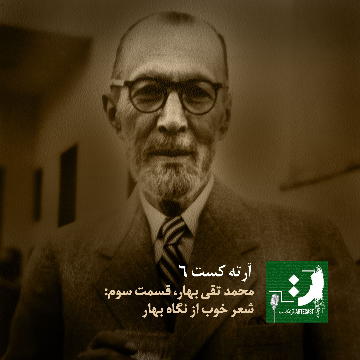 آرته کست شش - محمد تقی بهار، شعر خوب از نگاه بهار