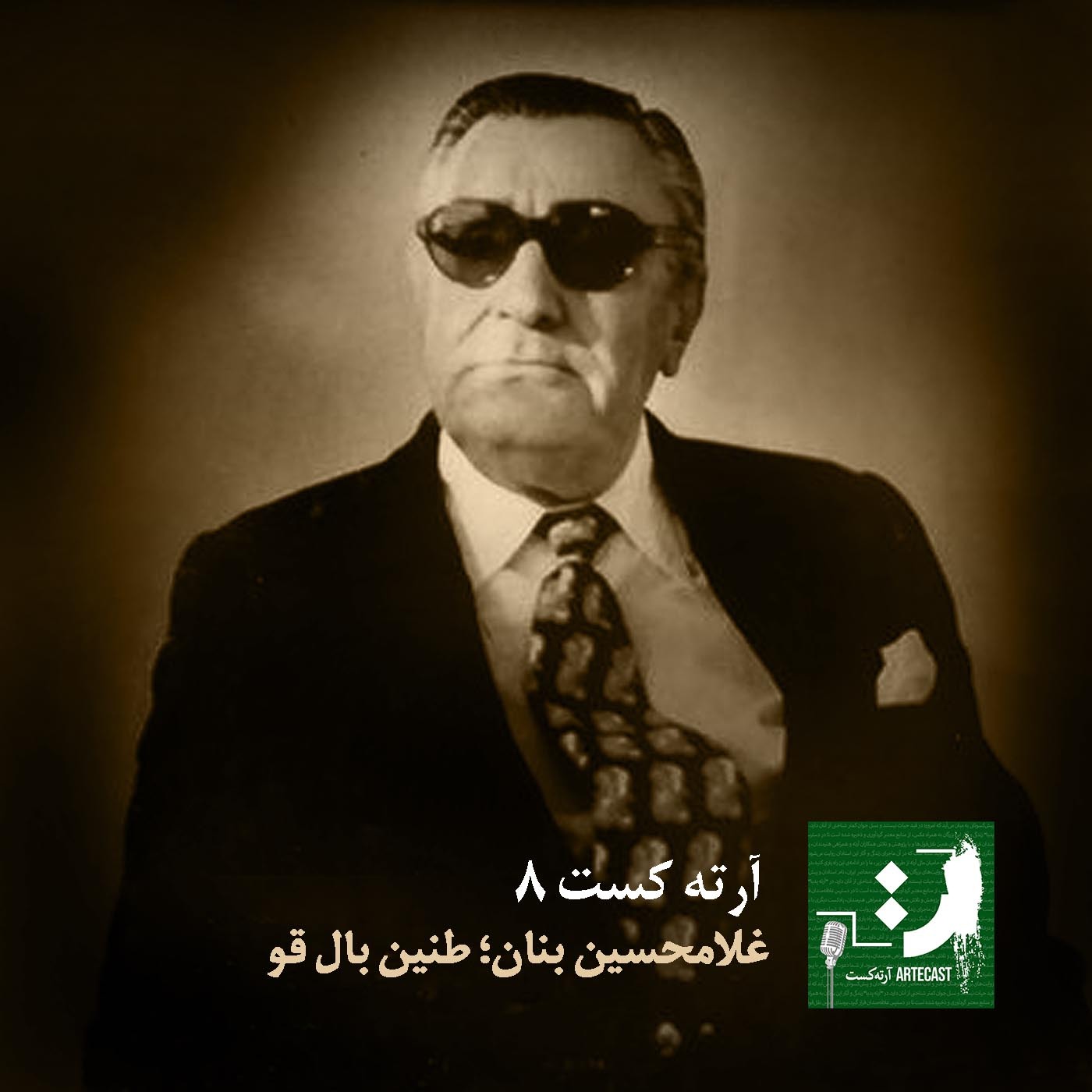 آرته‌کست هشت - غلامحسین بنان، طنین بال قو