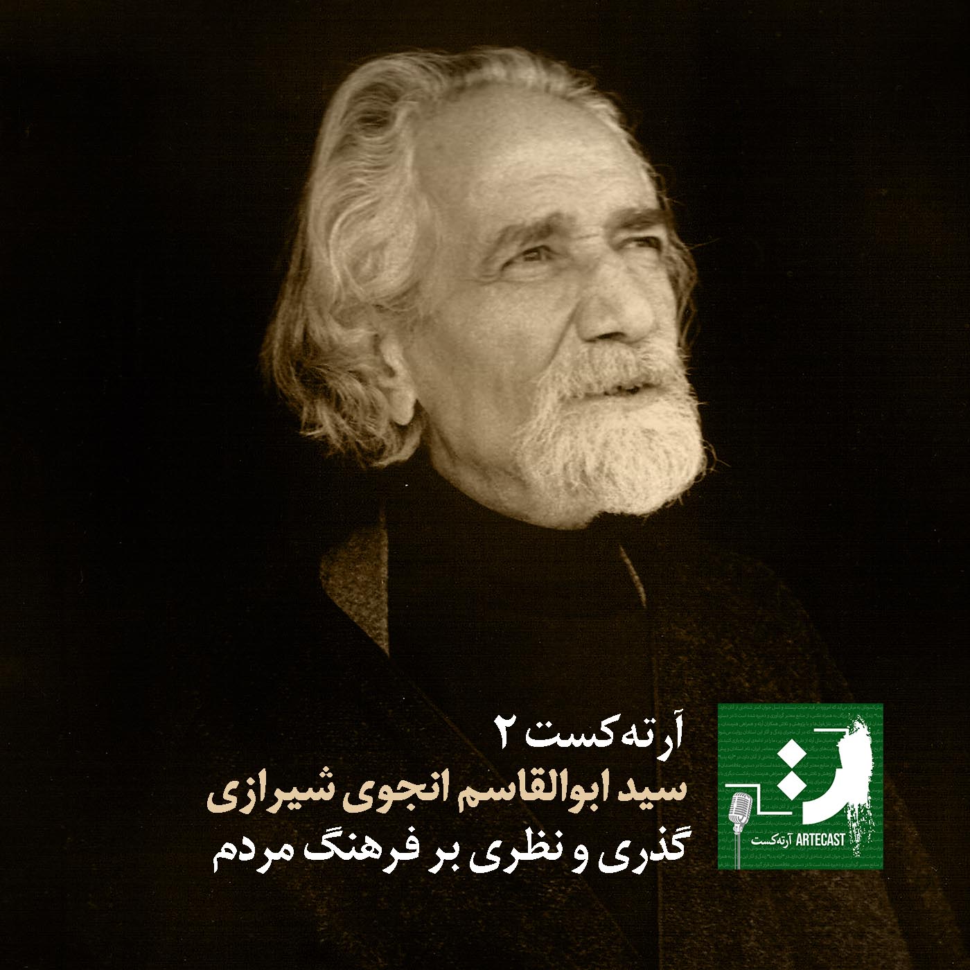 آرته کست دو- ابوالقاسم انجوی، خلاصه‌ی کتاب گذری و نظری بر فرهنگ مردم