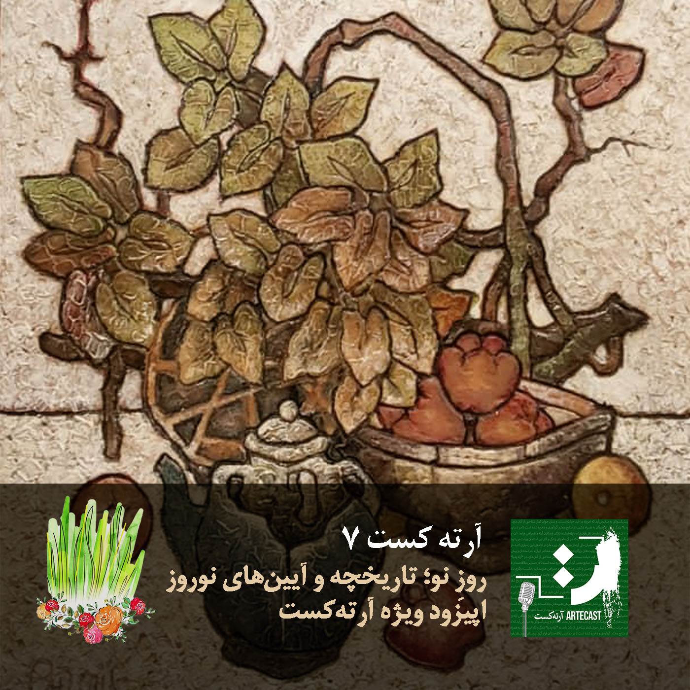 آرته کست هفت - روزِ نو؛ تاریخچه و آیین‌های نوروز