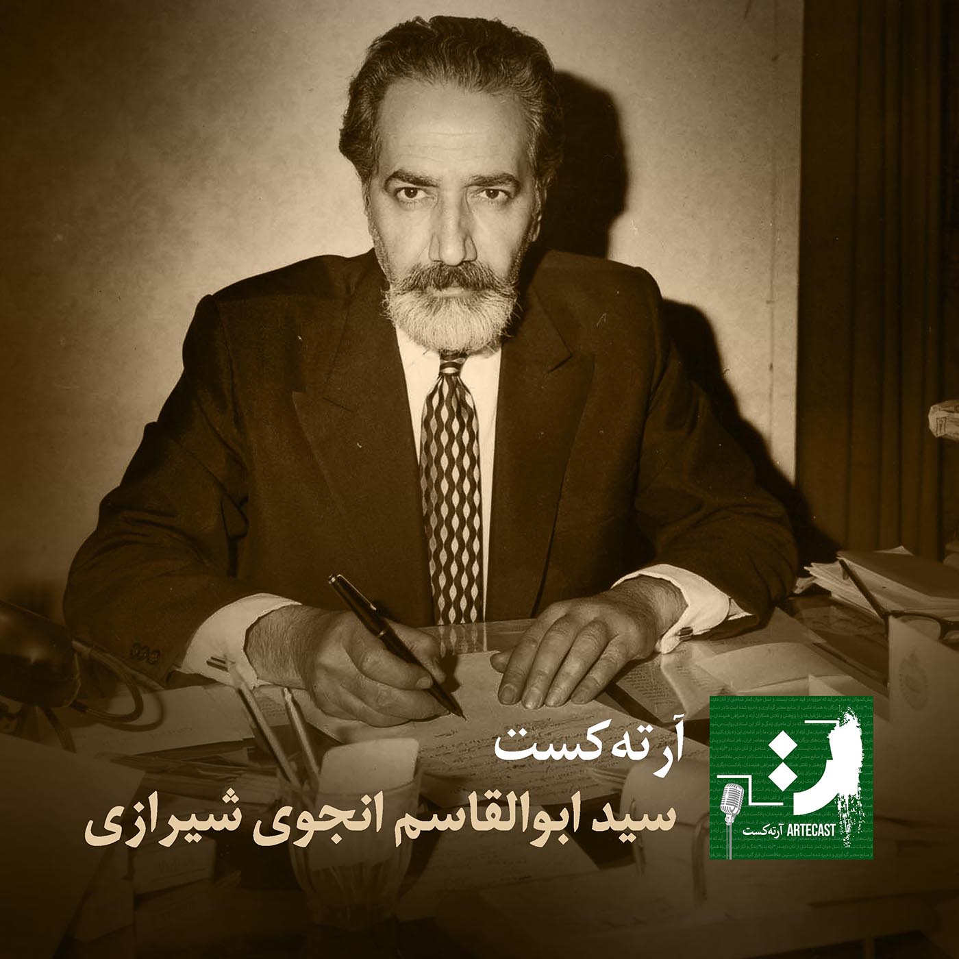 آرته کست یک - ابوالقاسم انجوی، آقای نجوا