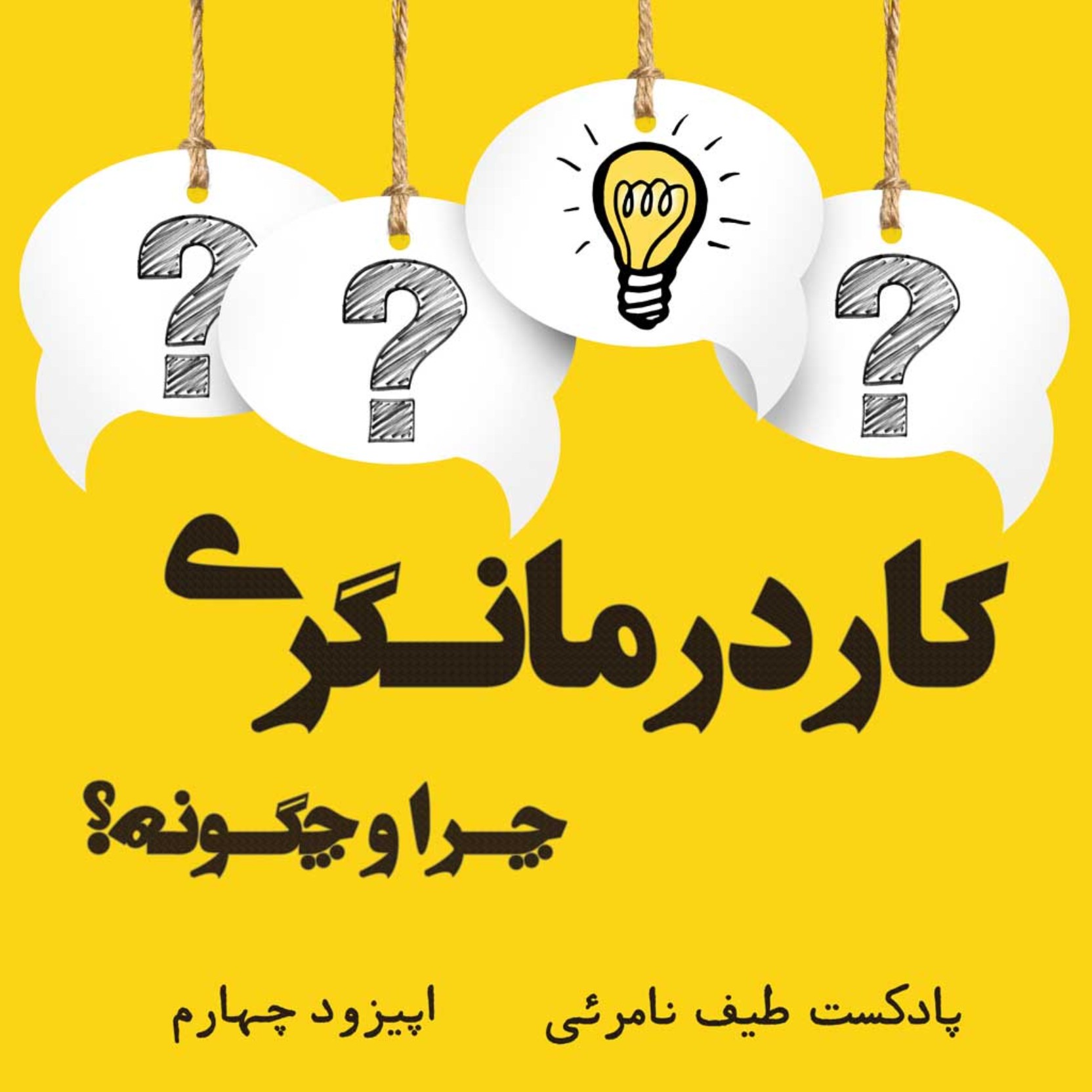 اپیزود چهارم - کاردرمانگری، چرا و چگونه؟