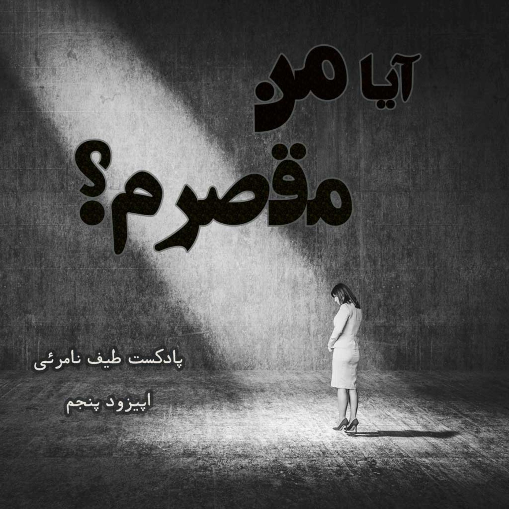 اپیزود پنجم - آیا من مقصرم؟