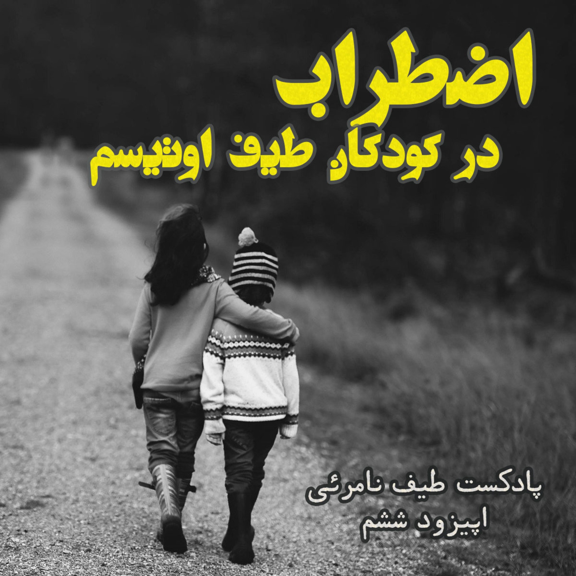اپیزود ششم - اضطراب درکودکان اوتیستیک