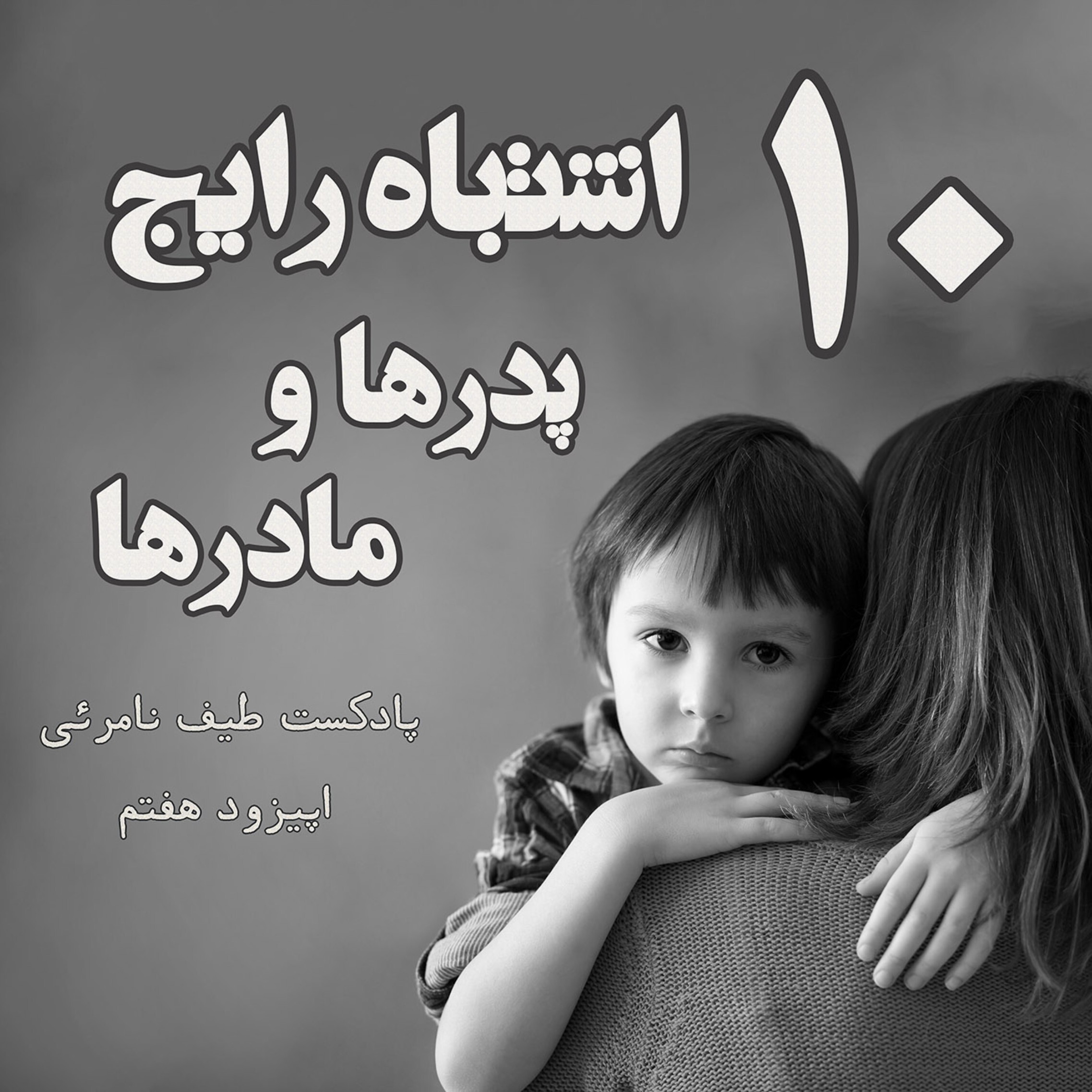 اپیزود هفتم - ده اشتباه رایج پدرها و مادرها