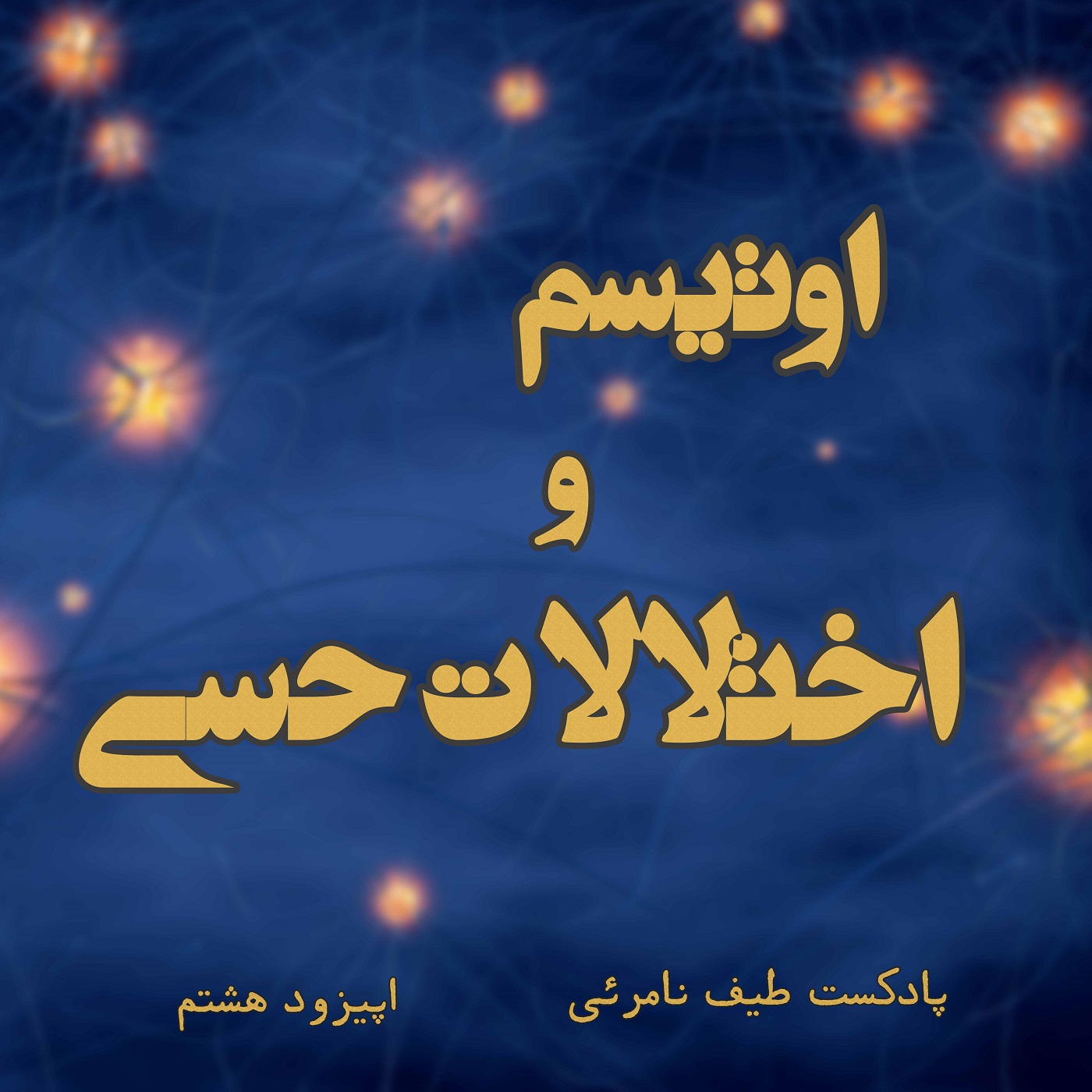اپیزود هشتم - اوتیسم و اختلالات حسی