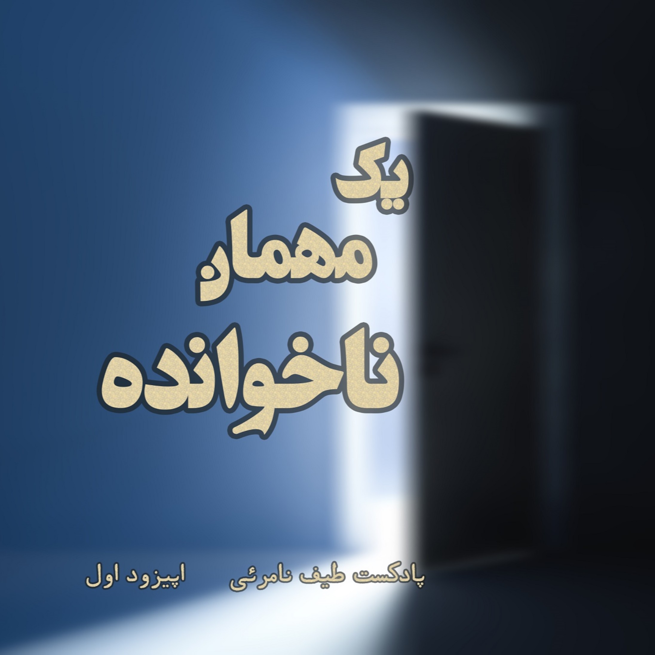 اپیزود اول - مهمان ناخوانده