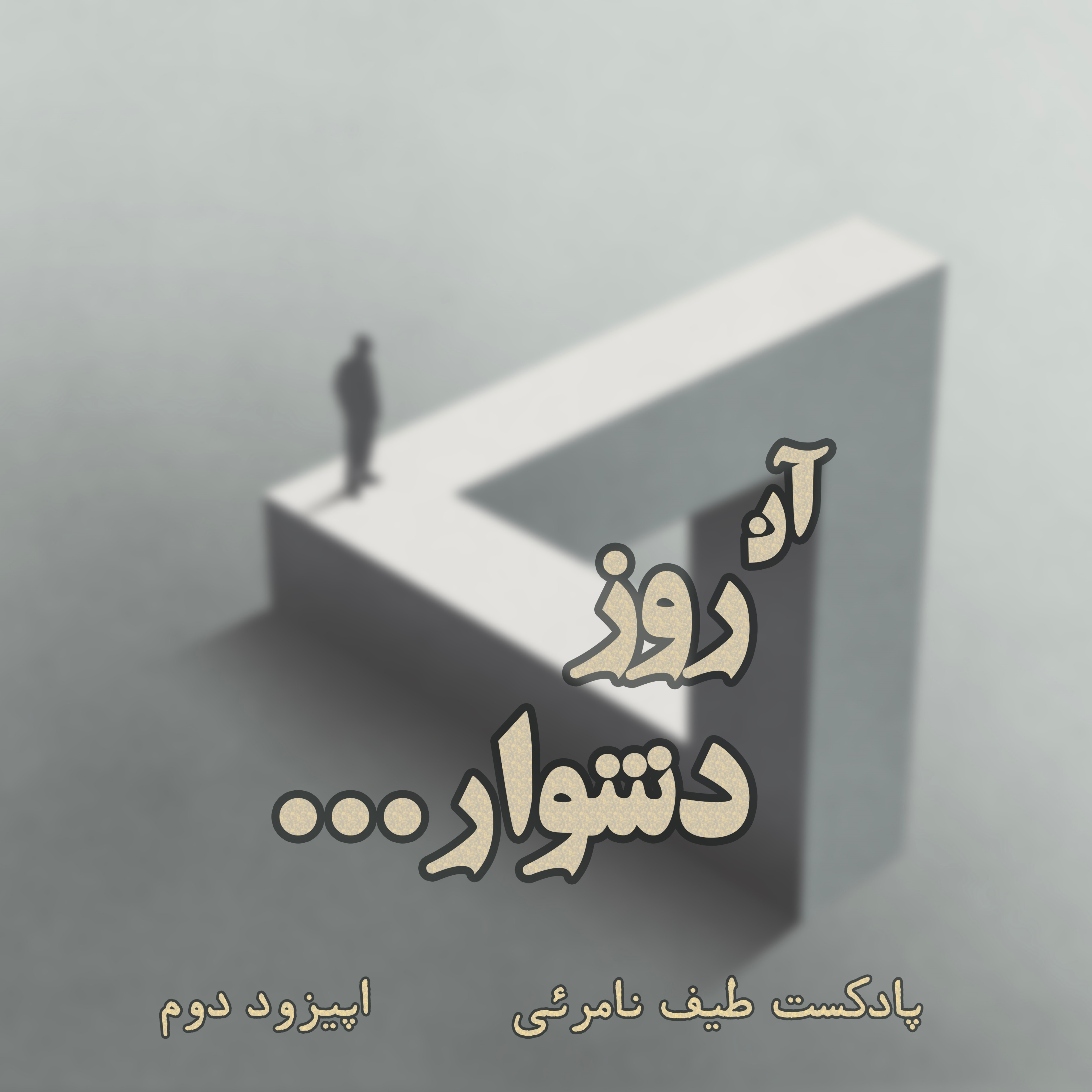 اپیزود دوم - آن روز دشوار