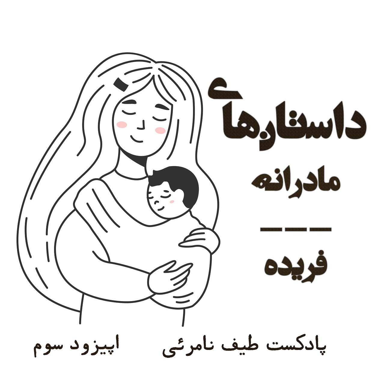 اپیزود سوم - داستان‌های مادرانه: فریده