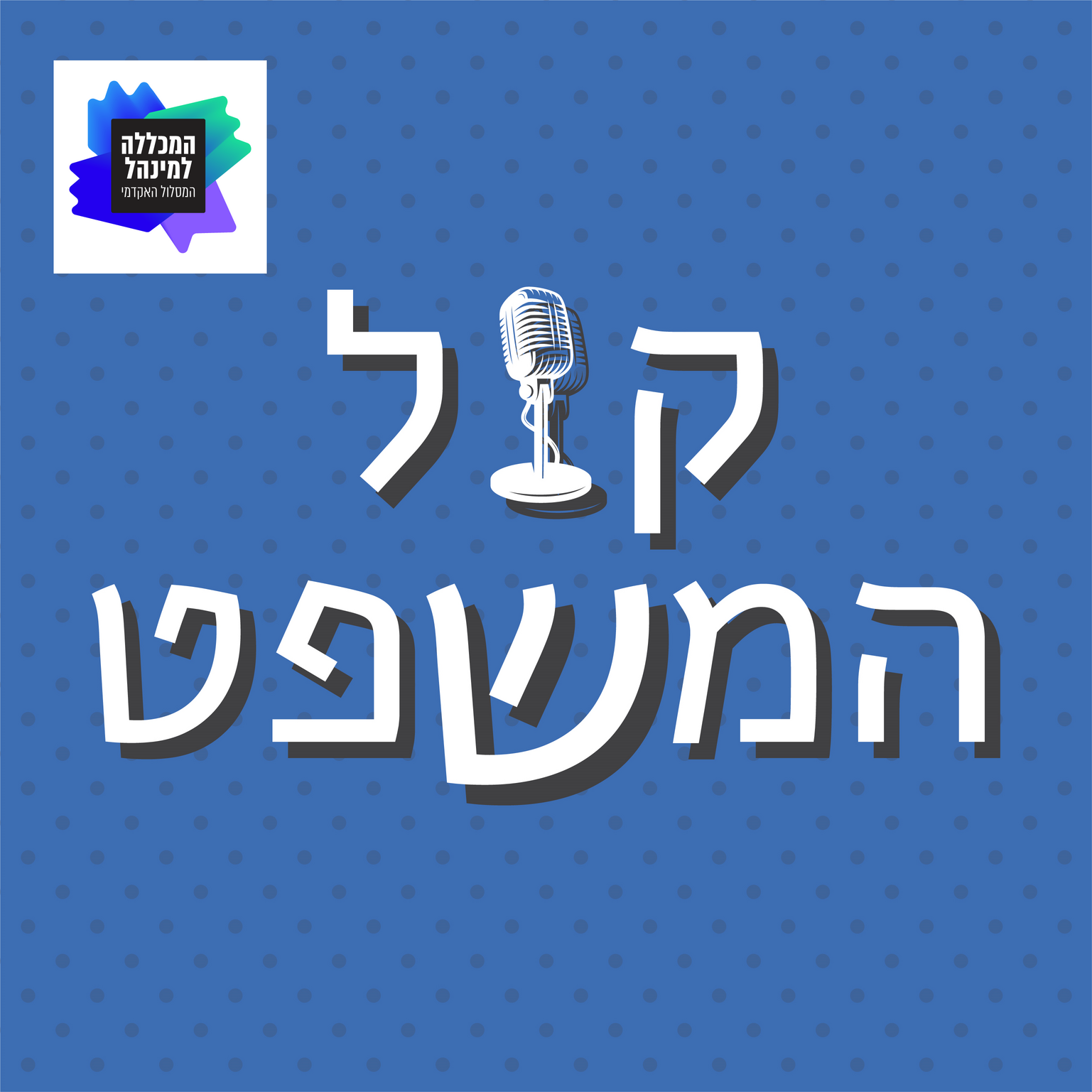קול המשפט