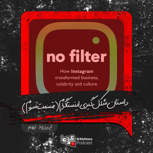 قسمت نهم: داستان شکل گیری اینستاگرام (قسمت سوم)