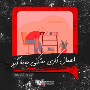 قسمت شانزدهم: اهمال کاری مشکلی همه گیر