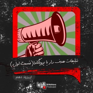 قسمت دهم: تبلیغات هدف دار یا پروپاگاندا (قسمت اول)