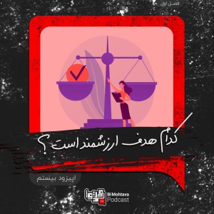 قسمت بیستم: کدام هدف ارزشمند است؟