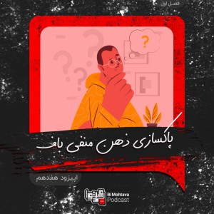 قسمت هفدهم: پاکسازی ذهن منفی باف