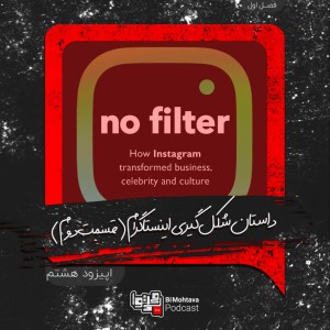 قسمت هشتم: داستان شکل گیری اینستاگرام (قسمت دوم)