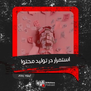 قسمت پنجم: استمرار در تولید محتوا