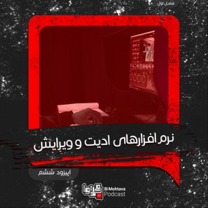 قسمت ششم: نرمافزارهای ادیت و ویرایش