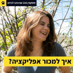 איך למכור אפליקציה? - פופקורן 216 עם עינב לנדאו