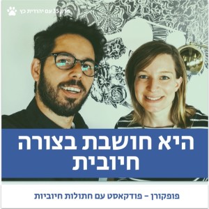 פופקורן 35 - איך לחשוב חיובי? - עם יהודית כץ