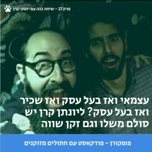 פופקורן 17 - איך ללכת אחרי הלב? -עם יונתן קרן מנכל מעפילים