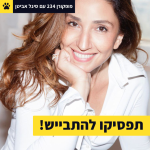 תפסיקו להתבייש! - פופקורן 234 עם סיגל אביטן