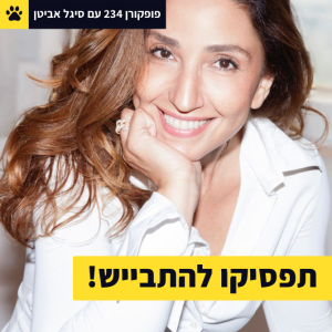 תפסיקו להתבייש!  - פופקורן 234 עם סיגל אביטן